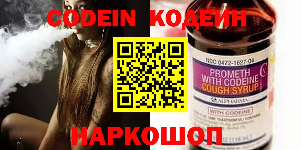 Codein напиток Lean (лин) Новокубанск